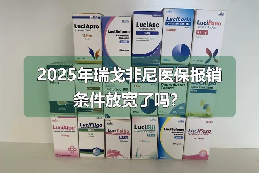 2025年瑞戈非尼医保报销条件放宽了吗?